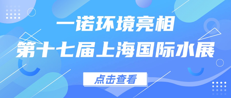 一諾環(huán)境亮相第十七屆上海國際水展，創(chuàng)新水科技引領(lǐng)綠色未來